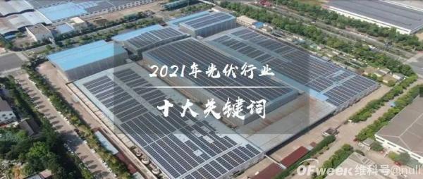 2021年光伏行業十大關鍵詞：新型電力系統、整縣分布式光伏、碳減排